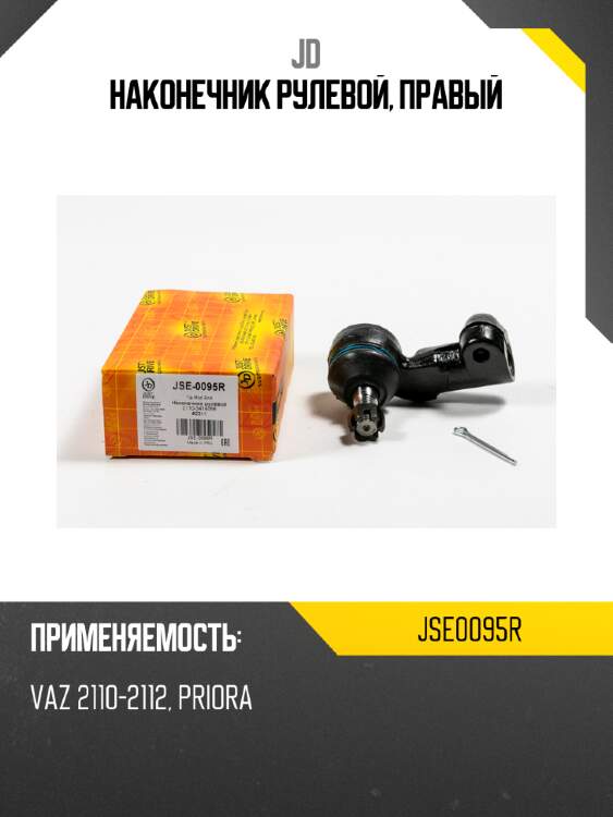 Наконечник рулевой, правый jd jse0095r