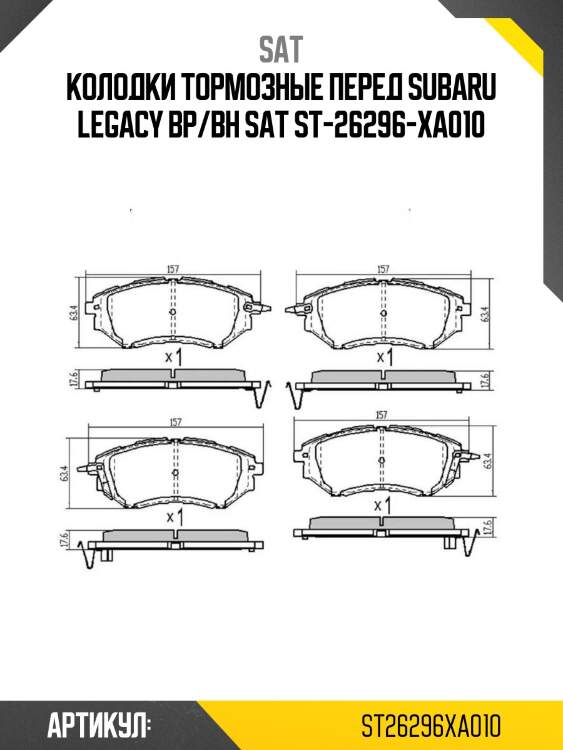 Колодки тормозные перед subaru legacy bp/bh sat st-26296-xa010