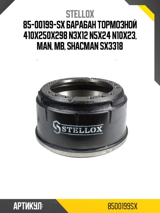 85-00199-sx барабан тормозной 410x250x298 n3x12 n5x24 n10x23, man, mb, shacman sx3318