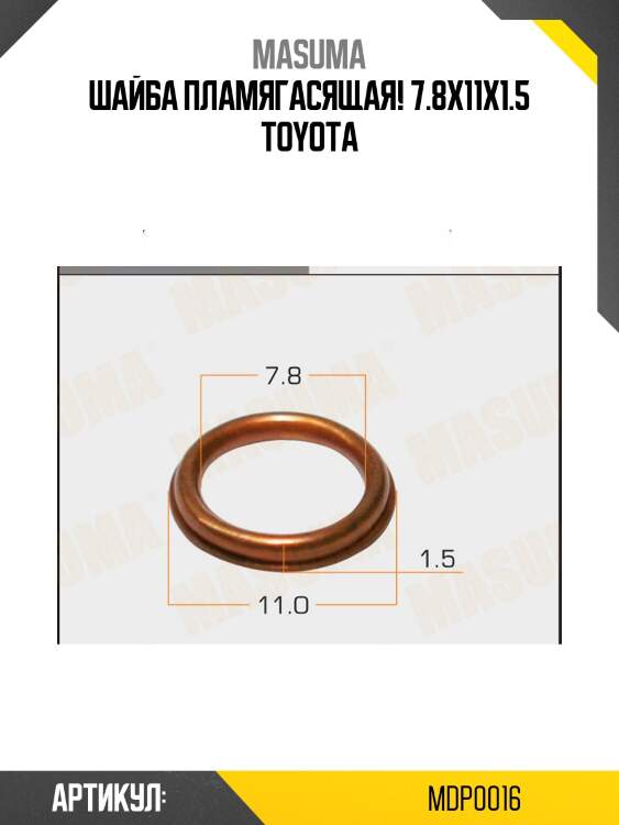 Шайба пламягасящая 7.8х11х1.5, toyota