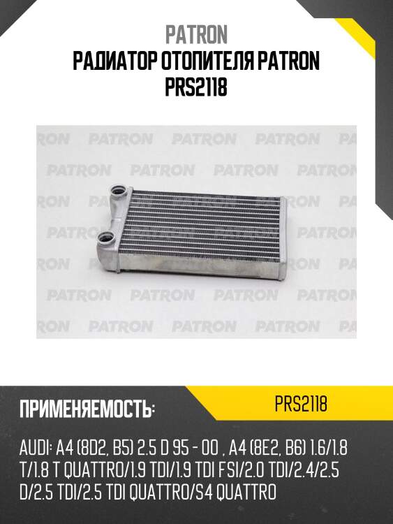 Радиатор отопителя patron prs2118