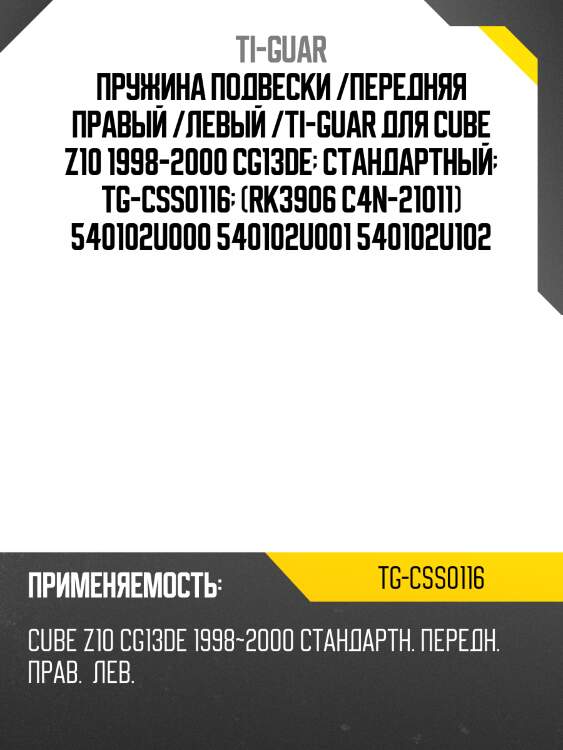 Пружина подвески /передняя правый /левый /ti-guar для cube z10 1998-2000 cg13de  стандартный  tg-css0116  (rk3906 c4n-21011) 540102u000 540102u001 540102u102