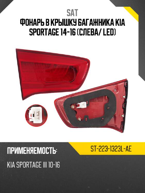 Фонарь в крышку багажника kia sportage 14-16 слева sat st-223-1323l-ae