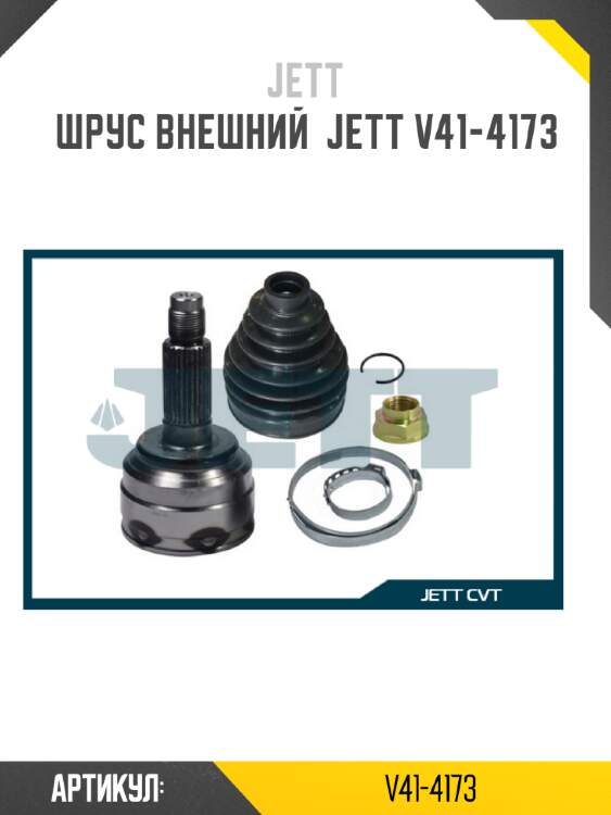 Шрус внешний  jett v41-4173