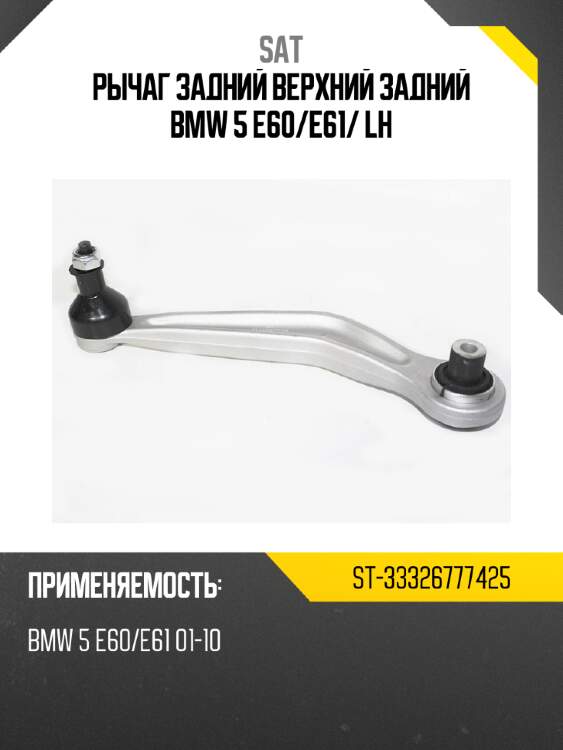 Рычаг задний верхний задний bmw 5 e60 sat st-33326777425