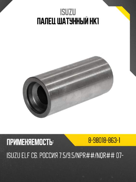 Палец шатунный HK1 ISUZU 8-98018-863-1