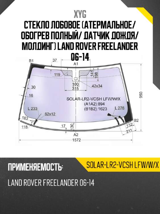 Стекло лобовое атермальное xyg solar-lr2-vcsh lfw/w/x