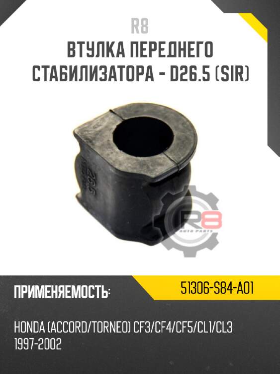 Втулка переднего стабилизатора - d26.5 [sir] r8 51306-s84-a01