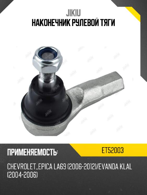 Наконечник рулевой тяги jikiu et52003