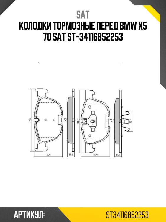 Колодки тормозные перед bmw x5 70 sat st-34116852253