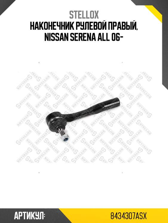 Наконечник рулевой правый, nissan serena all 06-