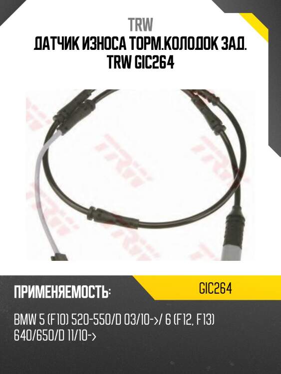 Датчик износа торм.колодок зад. trw gic264