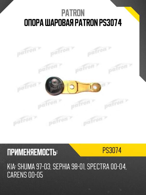 Опора шаровая patron ps3074