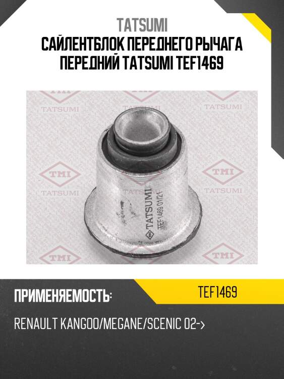 Сайлентблок переднего рычага передний tatsumi tef1469