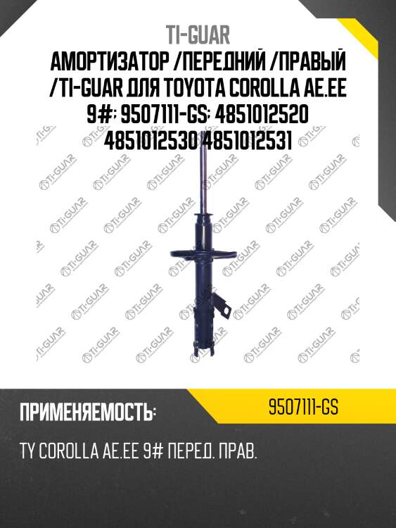 Амортизатор /передний /правый /ti-guar для toyota corolla ae.ee 9#  9507111-gs  4851012520 4851012530 4851012531