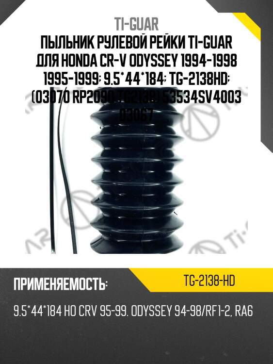 Пыльник рулевой рейки ti-guar для honda cr-v odyssey 1994-1998 1995-1999  9.5*44*184  tg-2138hd  (03070 rp2090 tg2138) 53534sv4003 03067