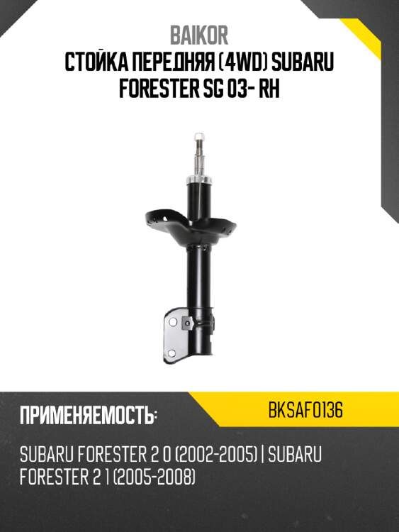 Стойка передняя 4wd subaru forester sg 03- rh baikor bksaf0136