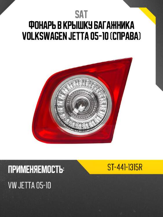 Фонарь в крышку багажника volkswagen jetta 05-10 справа sat st-441-1315r