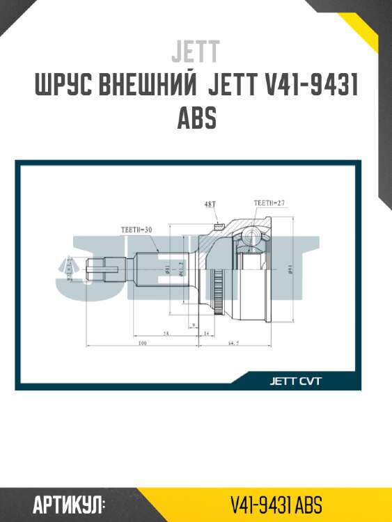 Шрус внешний  jett v41-9431 abs