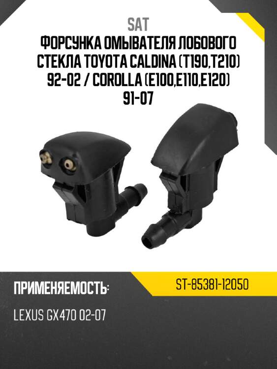 Форсунка омывателя лобового стекла toyota caldina t190,t210 92-02  sat st-85381-12050