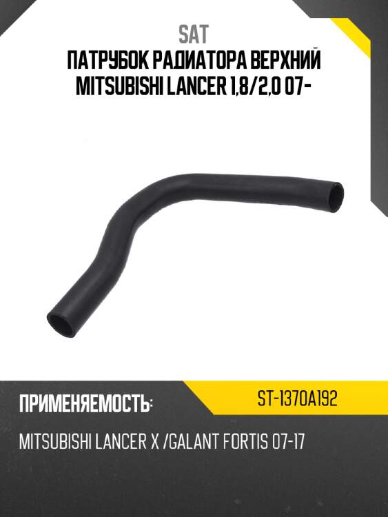 Патрубок радиатора верхний mitsubishi lancer  1,8 sat st-1370a192