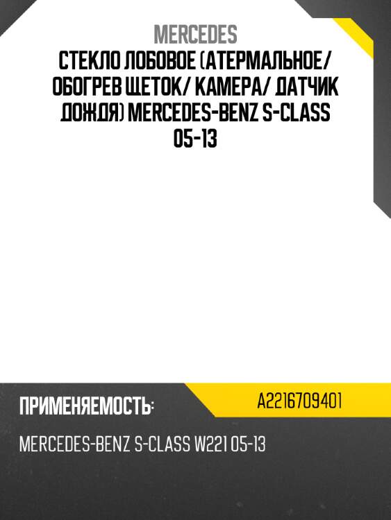 Стекло лобовое атермальное mercedes a2216709401