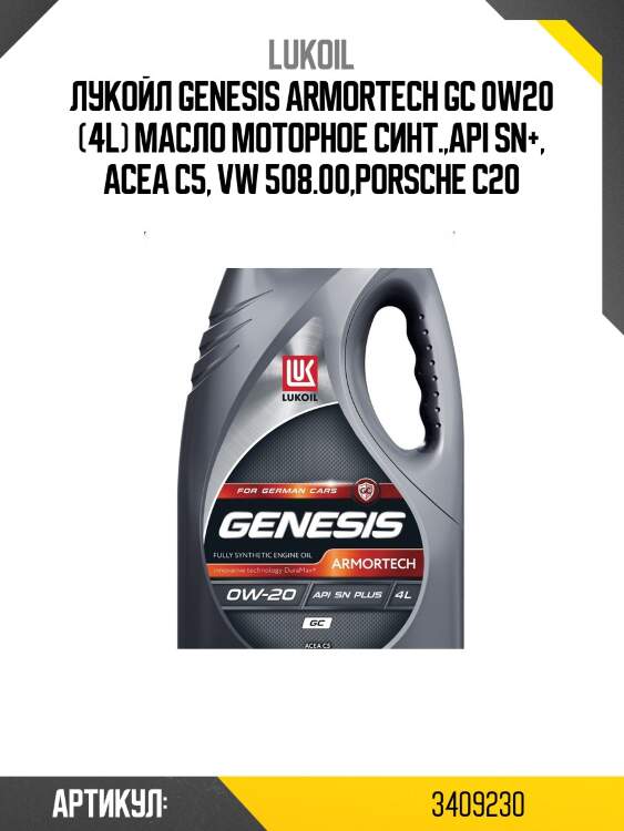 Лукойл genesis armortech gc 0w20 (4l) масло моторное синт.,api sn+, acea c5, vw 508.00,porsche c20