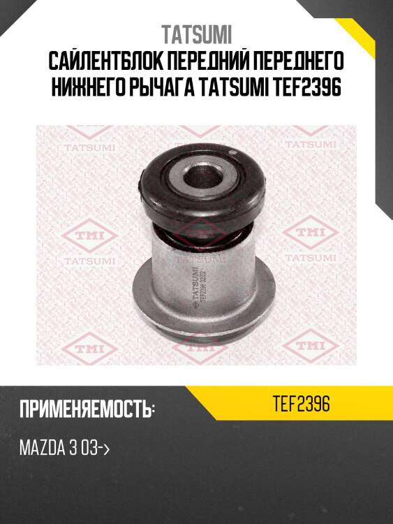 Сайлентблок передний переднего нижнего рычага tatsumi tef2396