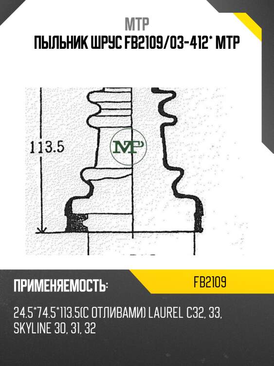 Пыльник шрус fb2109/03-412* mtp