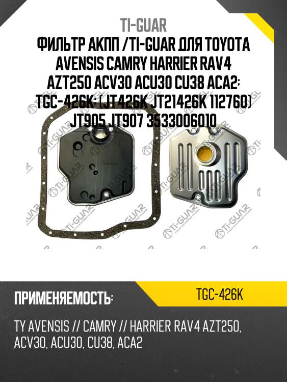 Фильтр акпп /ti-guar для toyota avensis camry harrier rav4 azt250 acv30 acu30 cu38 aca2  tgc-426k  (jt426k jt21426k 112760) jt905 jt907 3533006010