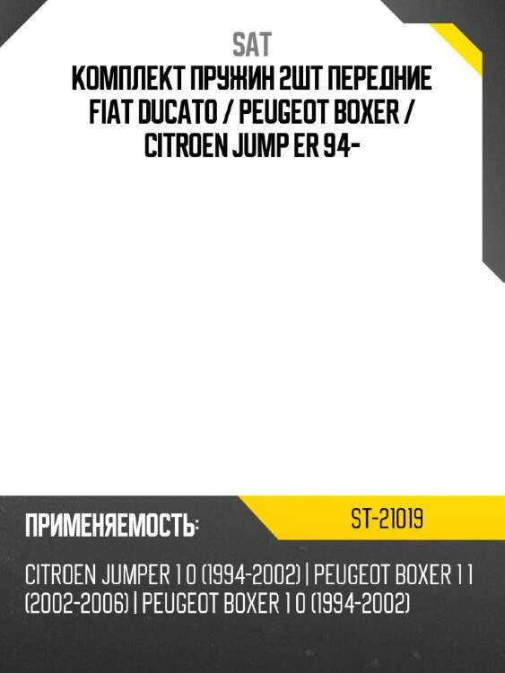 Комплект пружин 2шт передние fiat ducato  sat st-21019