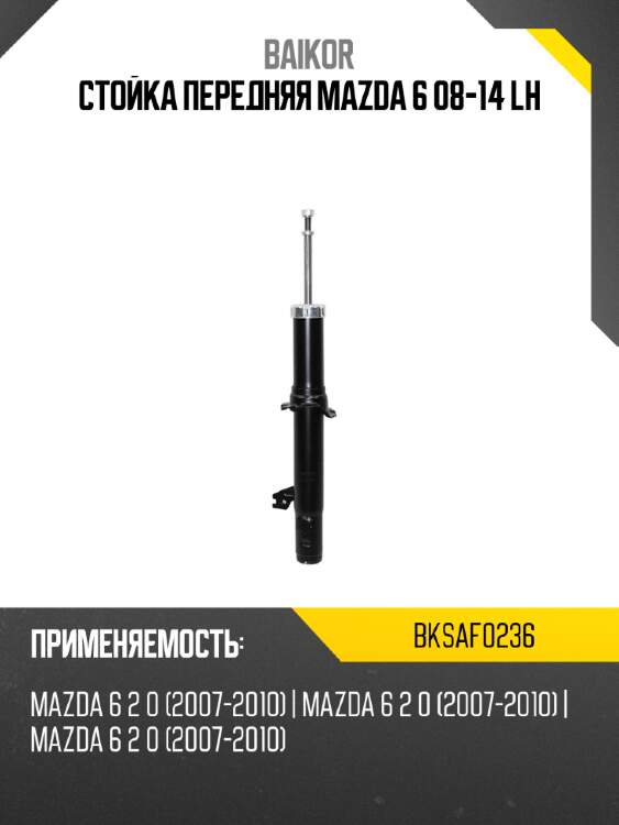 Стойка передняя mazda 6 08-14 lh baikor bksaf0236