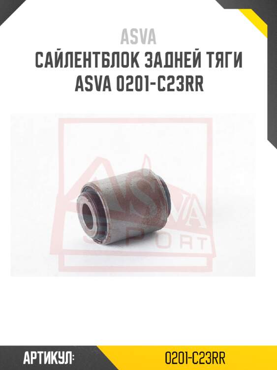Сайлентблок задней тяги asva 0201-c23rr