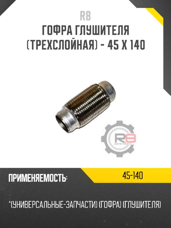 Гофра глушителя [трехслойная] - 45 x 140 r8 45-140