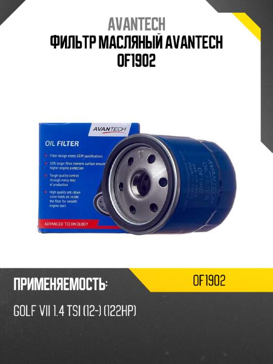 Фильтр масляный avantech of1902