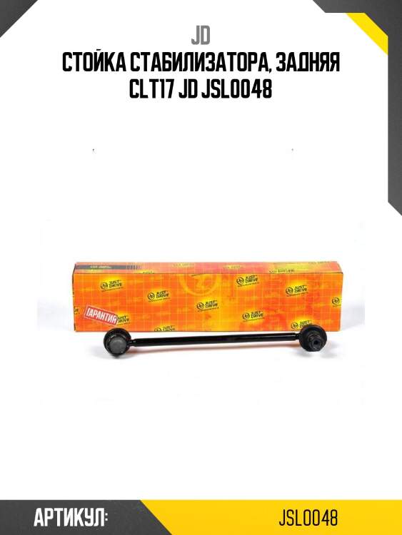 Стойка стабилизатора, задняя clt17 jd jsl0048