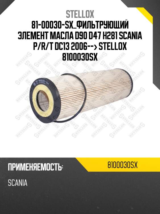 Фильтрующий элемент масла  d90 d47 h281, scania p/r/t dc13 2006-