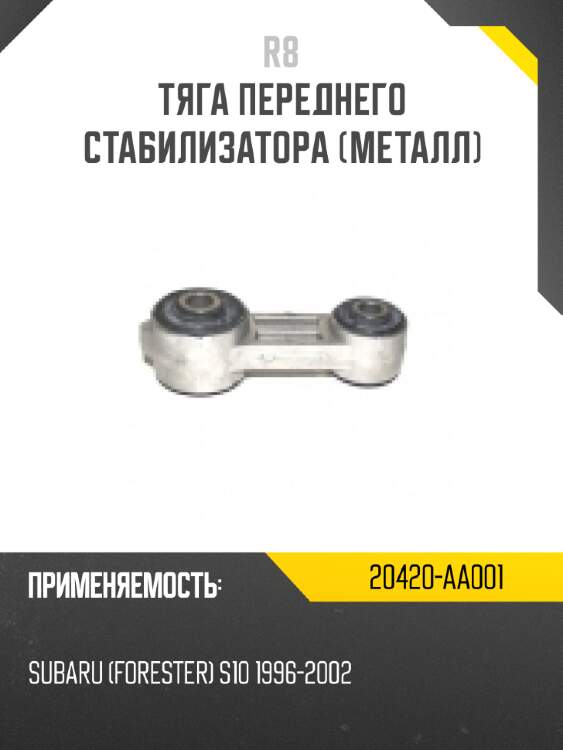 Тяга переднего стабилизатора [металл]