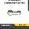 тяга переднего стабилизатора [металл]