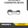 Тяга переднего стабилизатора [металл] R8 20420-AA001