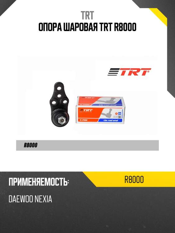 Опора шаровая trt r8000