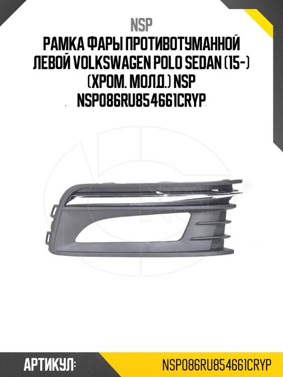 Рамка фары противотуманной левой volkswagen polo sedan (15-) (хром. молд.) nsp nsp086ru854661cryp