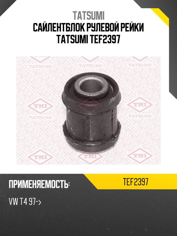 Сайлентблок рулевой рейки tatsumi tef2397