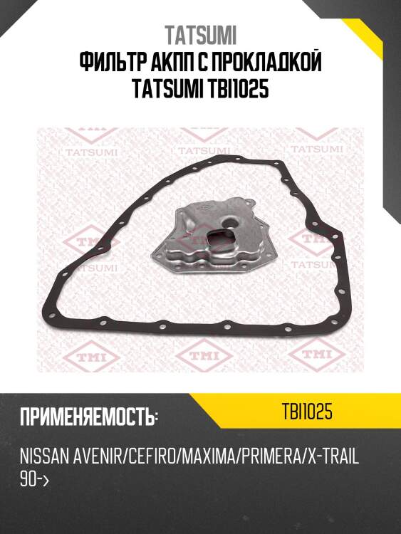 Фильтр акпп с прокладкой tatsumi tbi1025