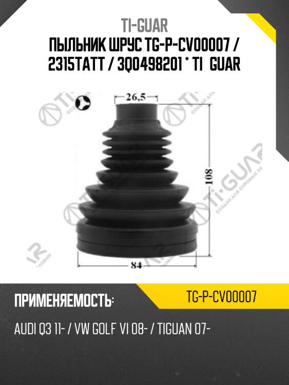 Пыльник шрус tg-p-cv00007 / 2315tatt / 3q0498201 * ti·guar