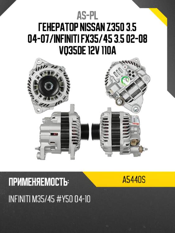 As-pl генератор nissan z350 3.5 04-07 a5440s