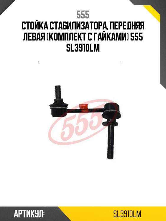 555 стойка стабилизатора, передняя левая (комплект с гайками) sl3910lm