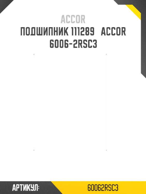 Accor подшипник 111289   60062rsc3