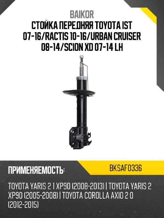 Стойка передняя toyota ist 07-16 baikor bksaf0336