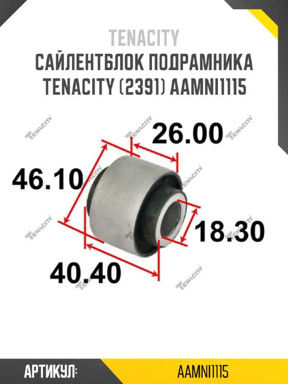 Сайлентблок подрамника tenacity (2391) aamni1115